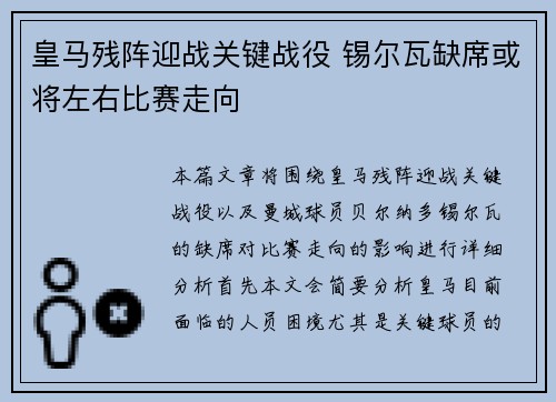 皇马残阵迎战关键战役 锡尔瓦缺席或将左右比赛走向