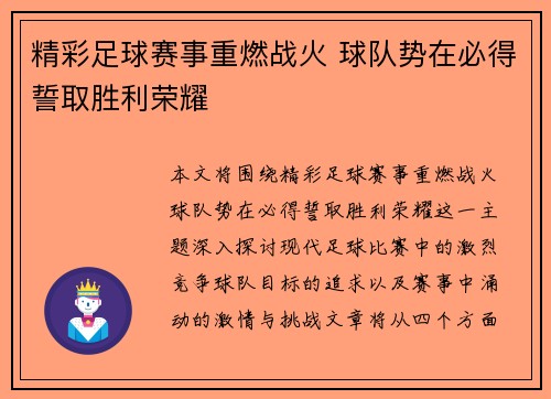 精彩足球赛事重燃战火 球队势在必得誓取胜利荣耀