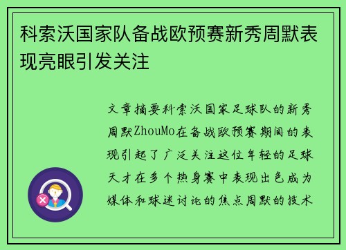 科索沃国家队备战欧预赛新秀周默表现亮眼引发关注