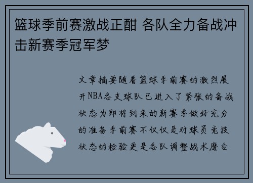 篮球季前赛激战正酣 各队全力备战冲击新赛季冠军梦