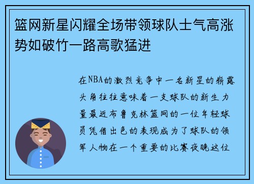 篮网新星闪耀全场带领球队士气高涨势如破竹一路高歌猛进