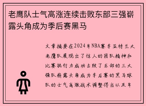 老鹰队士气高涨连续击败东部三强崭露头角成为季后赛黑马
