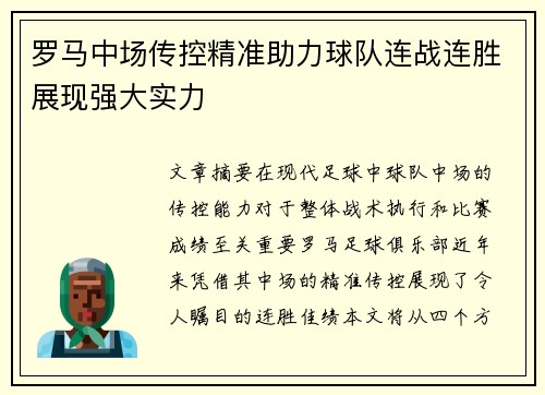 罗马中场传控精准助力球队连战连胜展现强大实力
