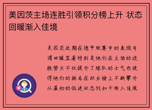 美因茨主场连胜引领积分榜上升 状态回暖渐入佳境