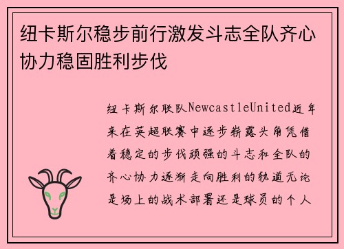 纽卡斯尔稳步前行激发斗志全队齐心协力稳固胜利步伐