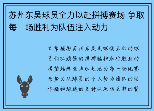 苏州东吴球员全力以赴拼搏赛场 争取每一场胜利为队伍注入动力