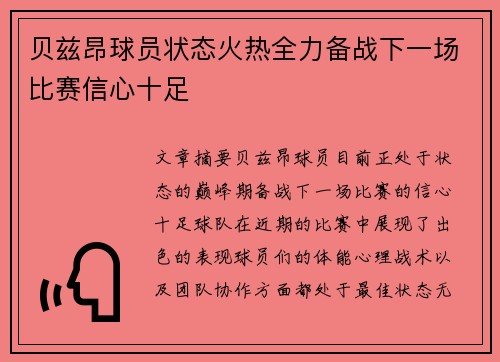 贝兹昂球员状态火热全力备战下一场比赛信心十足