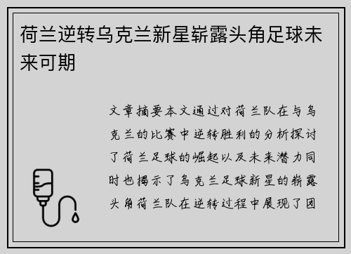 荷兰逆转乌克兰新星崭露头角足球未来可期