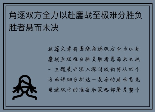 角逐双方全力以赴鏖战至极难分胜负胜者悬而未决