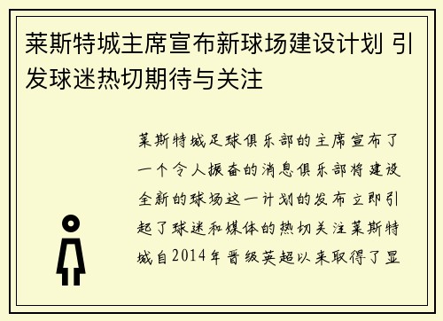 莱斯特城主席宣布新球场建设计划 引发球迷热切期待与关注