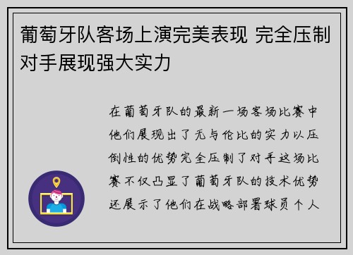 葡萄牙队客场上演完美表现 完全压制对手展现强大实力