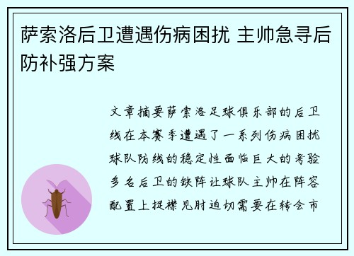 萨索洛后卫遭遇伤病困扰 主帅急寻后防补强方案
