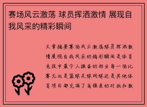 赛场风云激荡 球员挥洒激情 展现自我风采的精彩瞬间