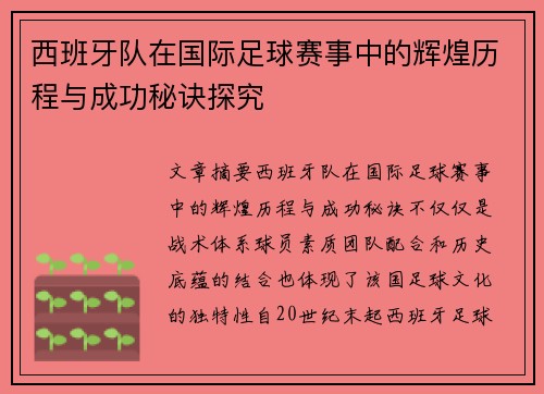 西班牙队在国际足球赛事中的辉煌历程与成功秘诀探究