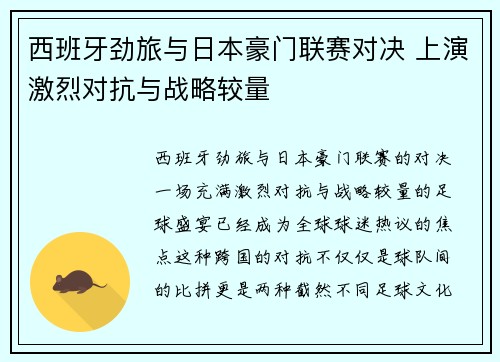 西班牙劲旅与日本豪门联赛对决 上演激烈对抗与战略较量