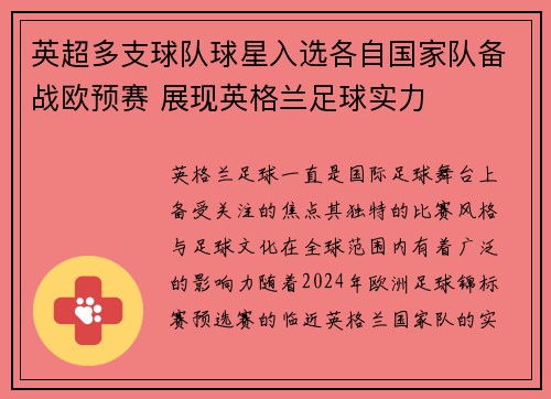 英超多支球队球星入选各自国家队备战欧预赛 展现英格兰足球实力
