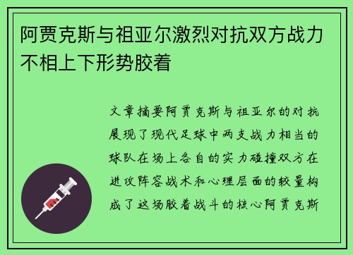 阿贾克斯与祖亚尔激烈对抗双方战力不相上下形势胶着