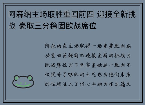阿森纳主场取胜重回前四 迎接全新挑战 豪取三分稳固欧战席位
