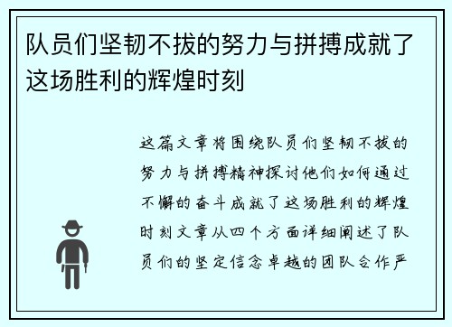 队员们坚韧不拔的努力与拼搏成就了这场胜利的辉煌时刻