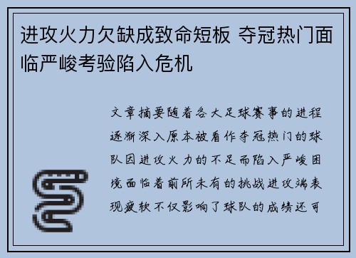 进攻火力欠缺成致命短板 夺冠热门面临严峻考验陷入危机