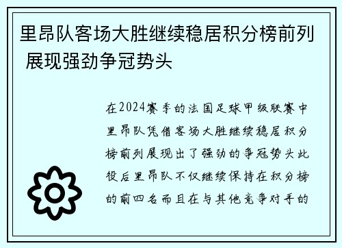 里昂队客场大胜继续稳居积分榜前列 展现强劲争冠势头