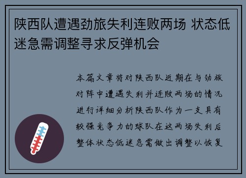 陕西队遭遇劲旅失利连败两场 状态低迷急需调整寻求反弹机会