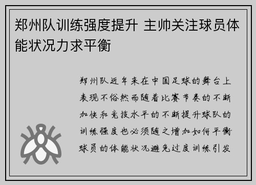 郑州队训练强度提升 主帅关注球员体能状况力求平衡