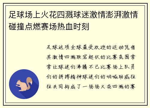 足球场上火花四溅球迷激情澎湃激情碰撞点燃赛场热血时刻