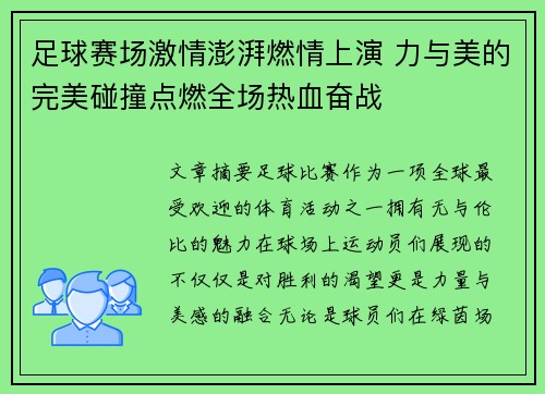 足球赛场激情澎湃燃情上演 力与美的完美碰撞点燃全场热血奋战