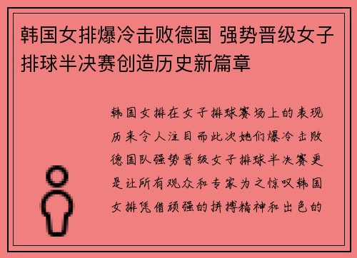 韩国女排爆冷击败德国 强势晋级女子排球半决赛创造历史新篇章