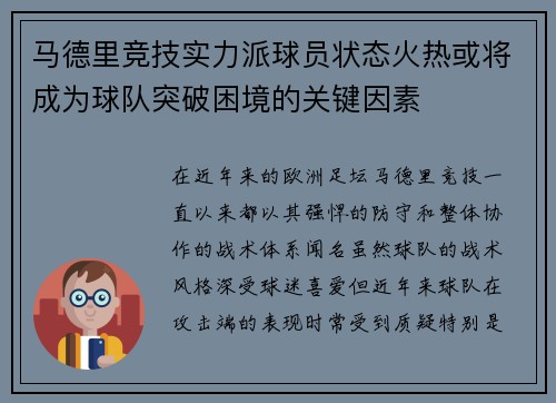 马德里竞技实力派球员状态火热或将成为球队突破困境的关键因素