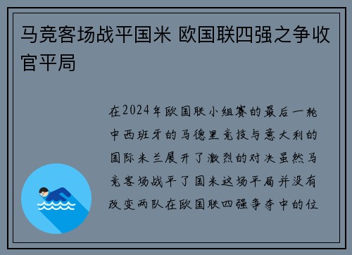 马竞客场战平国米 欧国联四强之争收官平局