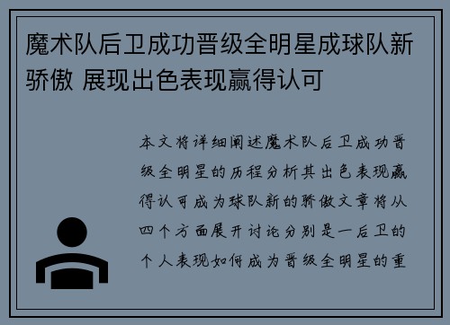 魔术队后卫成功晋级全明星成球队新骄傲 展现出色表现赢得认可