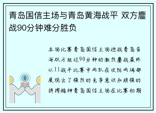 青岛国信主场与青岛黄海战平 双方鏖战90分钟难分胜负
