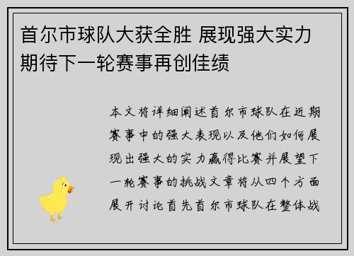 首尔市球队大获全胜 展现强大实力 期待下一轮赛事再创佳绩