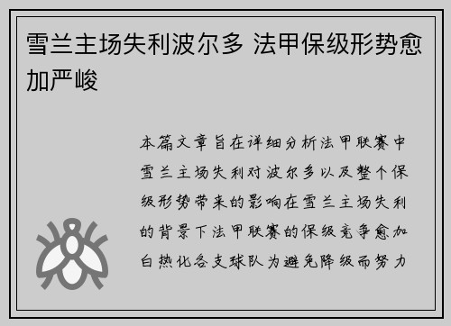 雪兰主场失利波尔多 法甲保级形势愈加严峻