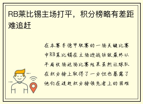 RB莱比锡主场打平，积分榜略有差距难追赶
