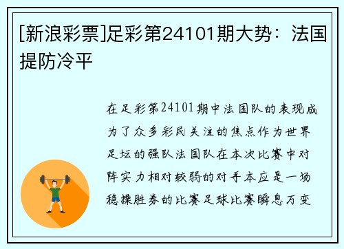 [新浪彩票]足彩第24101期大势：法国提防冷平