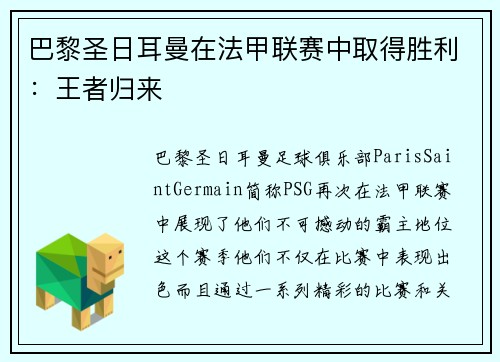 巴黎圣日耳曼在法甲联赛中取得胜利：王者归来