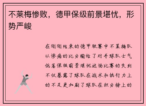不莱梅惨败，德甲保级前景堪忧，形势严峻