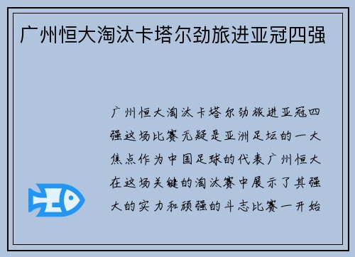 广州恒大淘汰卡塔尔劲旅进亚冠四强