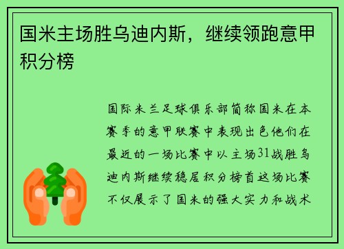 国米主场胜乌迪内斯，继续领跑意甲积分榜