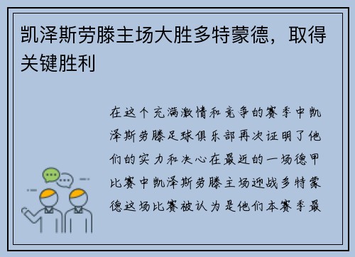 凯泽斯劳滕主场大胜多特蒙德，取得关键胜利
