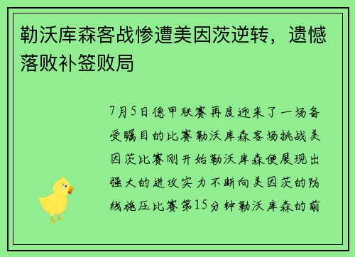 勒沃库森客战惨遭美因茨逆转，遗憾落败补签败局