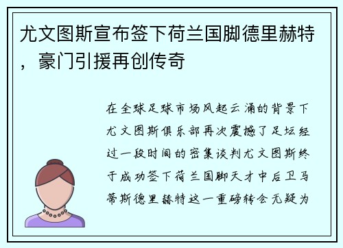 尤文图斯宣布签下荷兰国脚德里赫特，豪门引援再创传奇