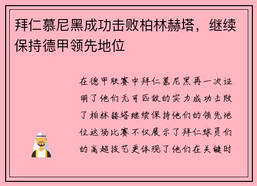 拜仁慕尼黑成功击败柏林赫塔，继续保持德甲领先地位