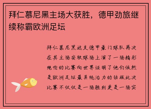 拜仁慕尼黑主场大获胜，德甲劲旅继续称霸欧洲足坛