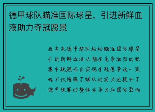 德甲球队瞄准国际球星，引进新鲜血液助力夺冠愿景