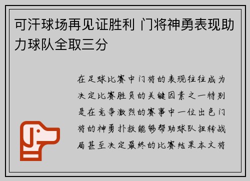 可汗球场再见证胜利 门将神勇表现助力球队全取三分