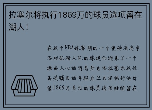 拉塞尔将执行1869万的球员选项留在湖人！